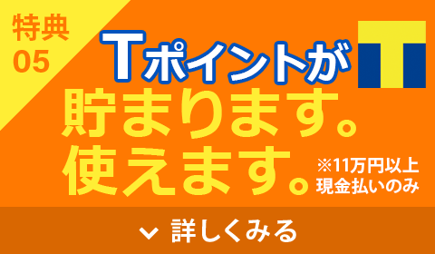 Tポイントが貯まります。使えます。