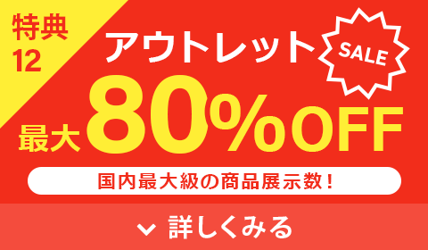 アウトレット最大80%OFF