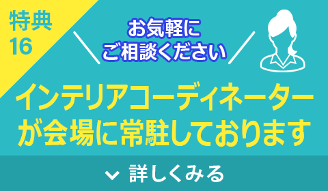 インテリアコーディネーターが常駐しております