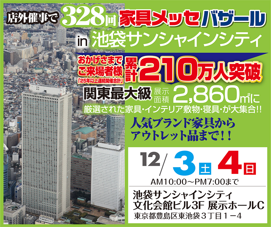 家具メッセバザール in 幕張メッセ