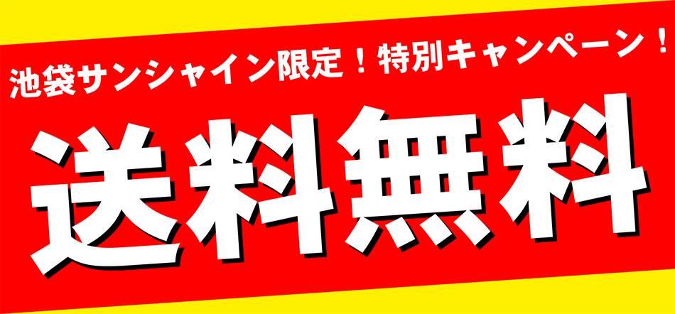 送料無料