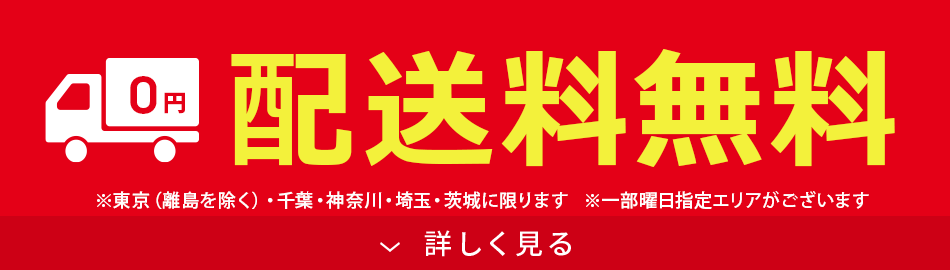 配送料無料!