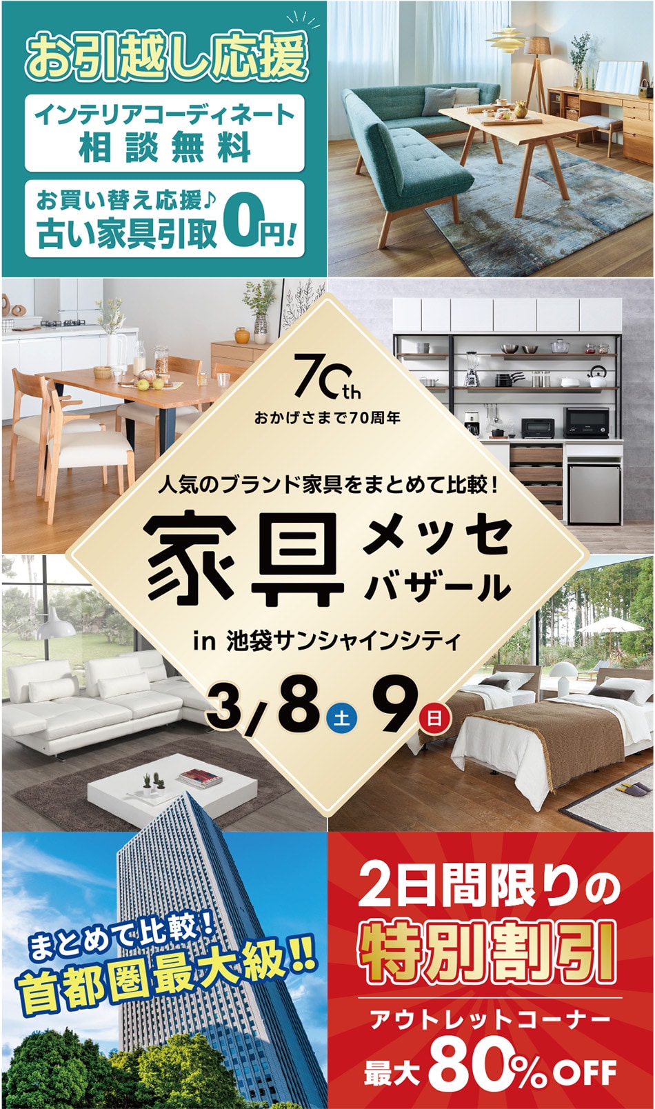 家具メッセバザール in 池袋サンシャインシティ