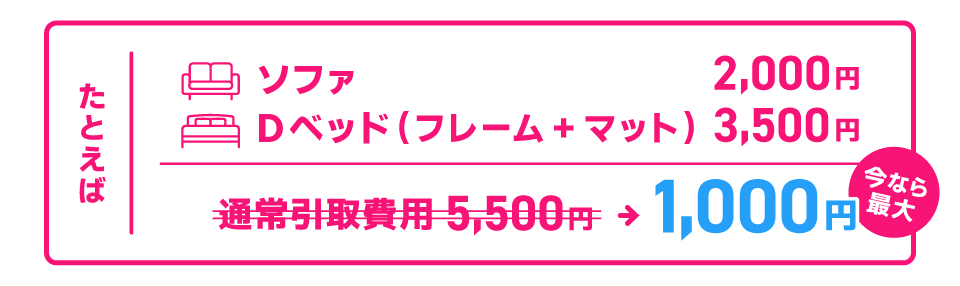 不要家具引取 最大1,000円