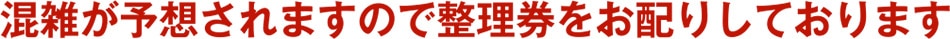 オープン後は混雑が予想されますので整理券をお配りしております。
駐車場が満車になった際には近隣の駐車場をご案内致します。