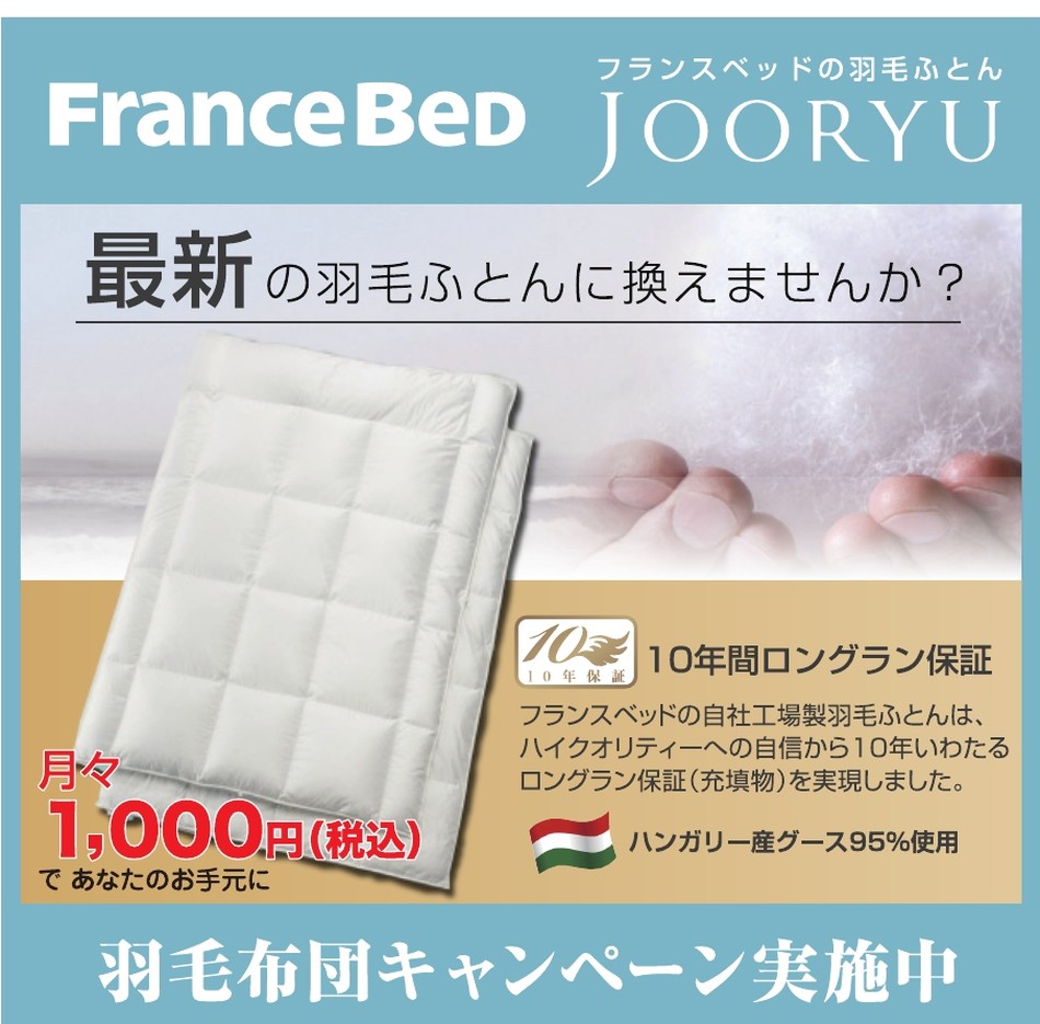 フランスベッド