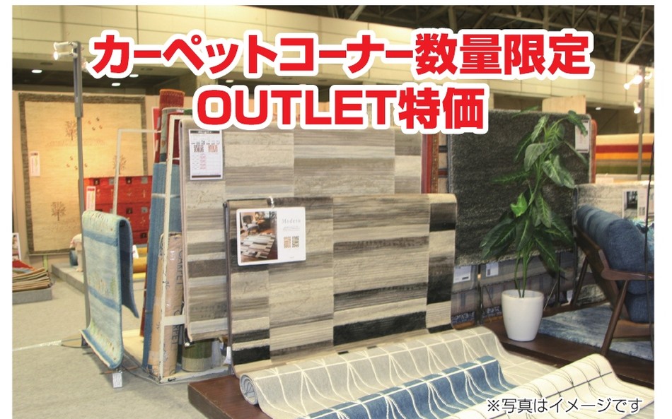 カーペットアウトレット