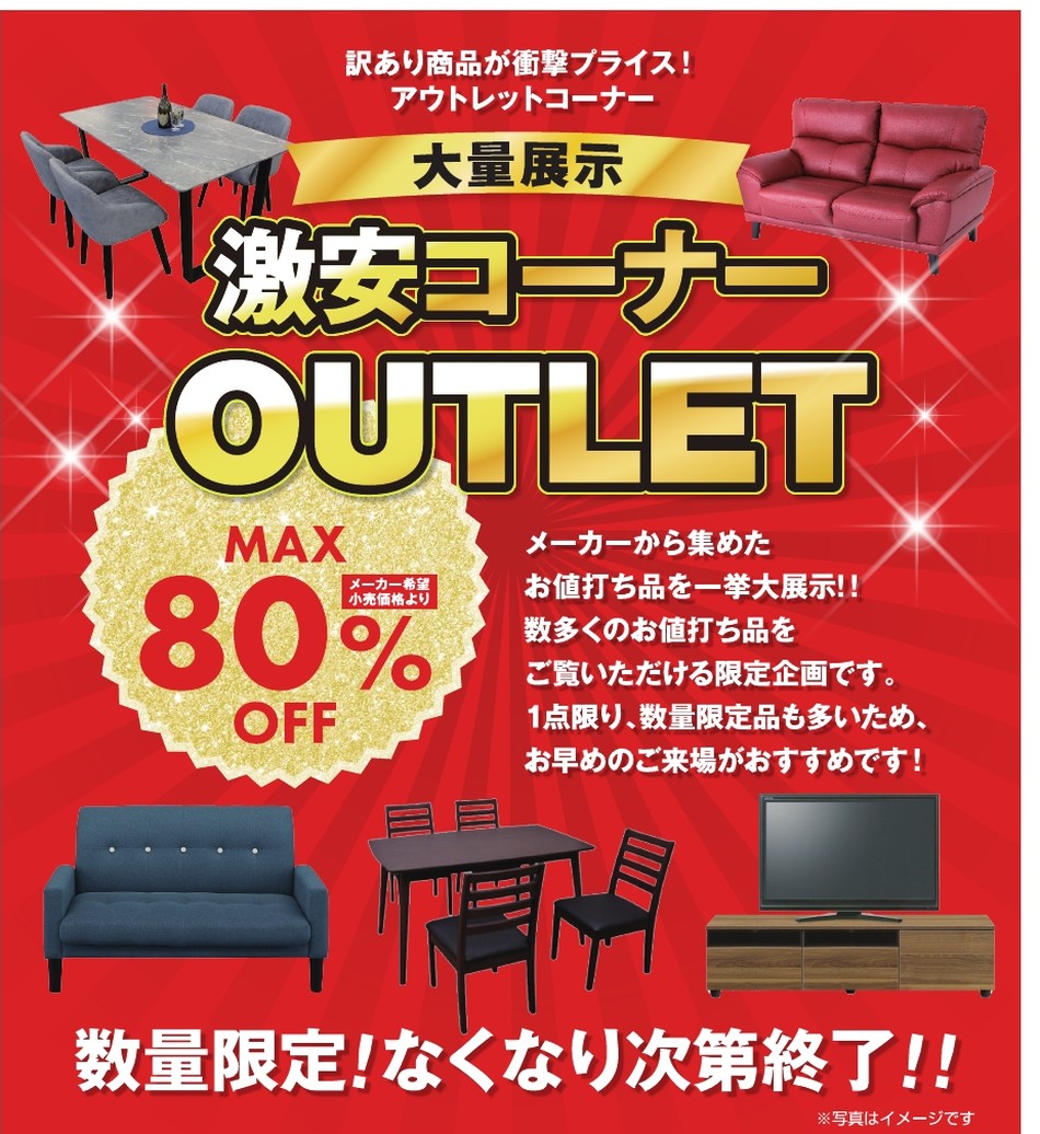 アウトレット大量展示