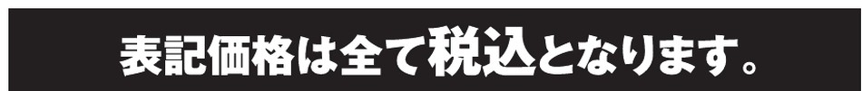 表記価格は全て税込価格