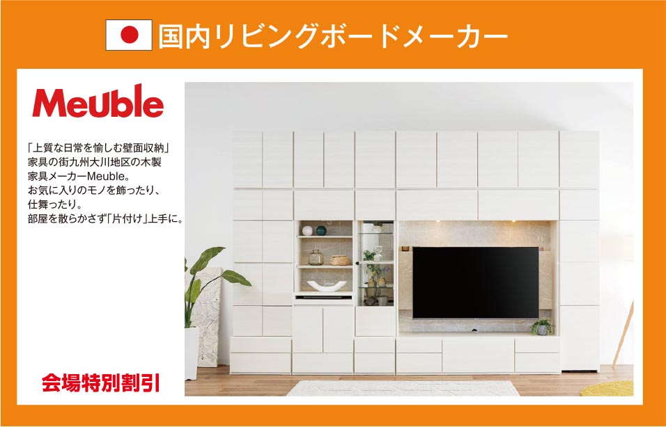 国内リビングボードメーカー