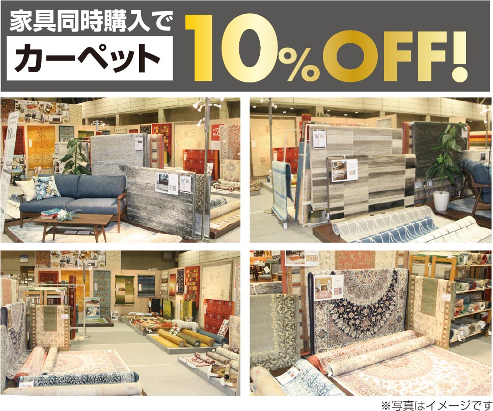 カーペット10%OFF