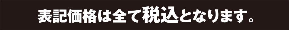 表示価格はすべて税込みとなります