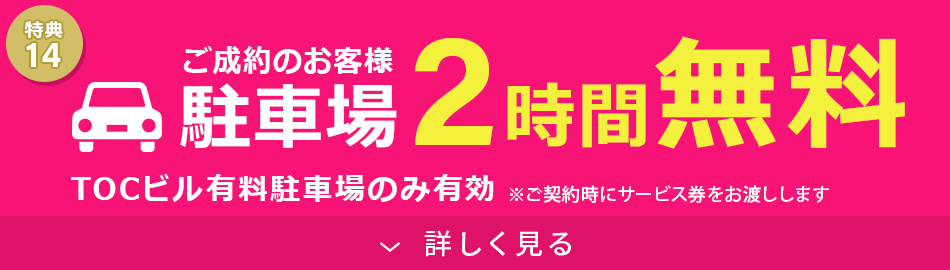 駐車場無料