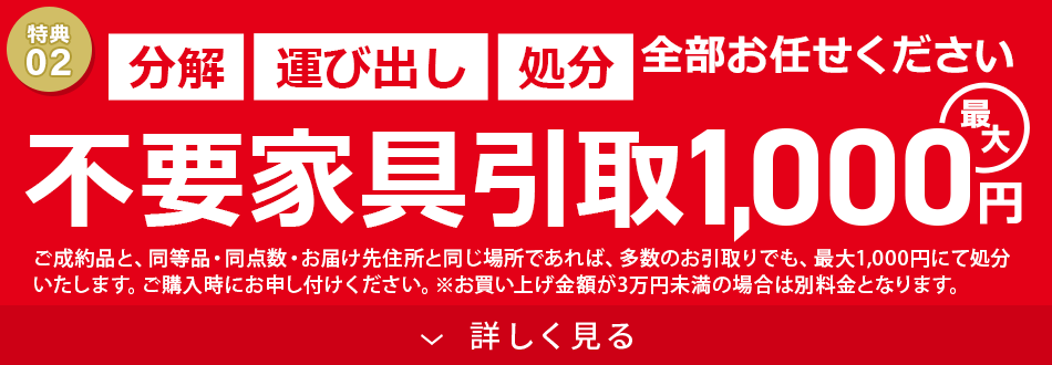 不要家具引取 最大1,000円
