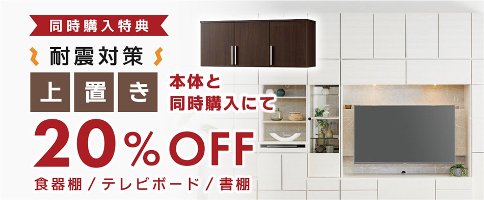 上置き20%OFF