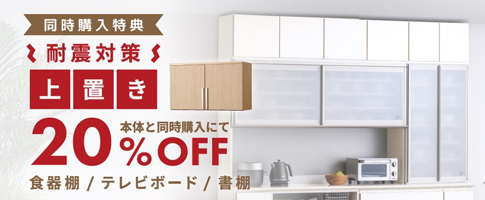 上置き20%OFF