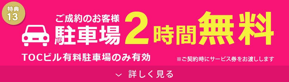 駐車場無料