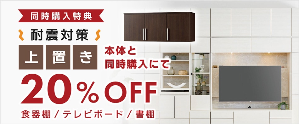 上置き20%OFF