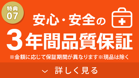 3年間品質保証
