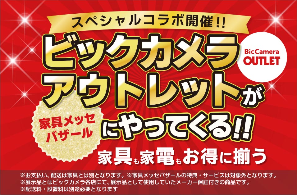 ビックカメラアウトレットがやってくる