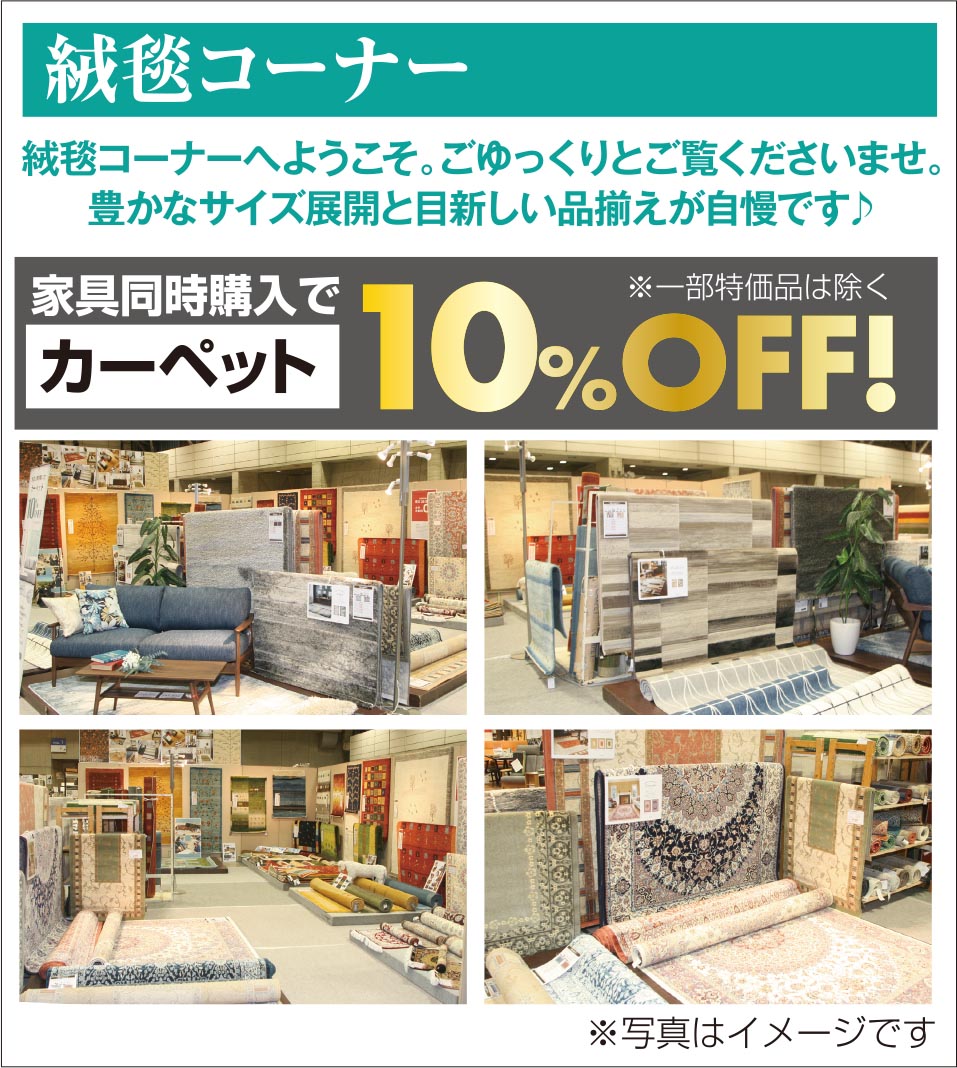 カーペット10％OFF