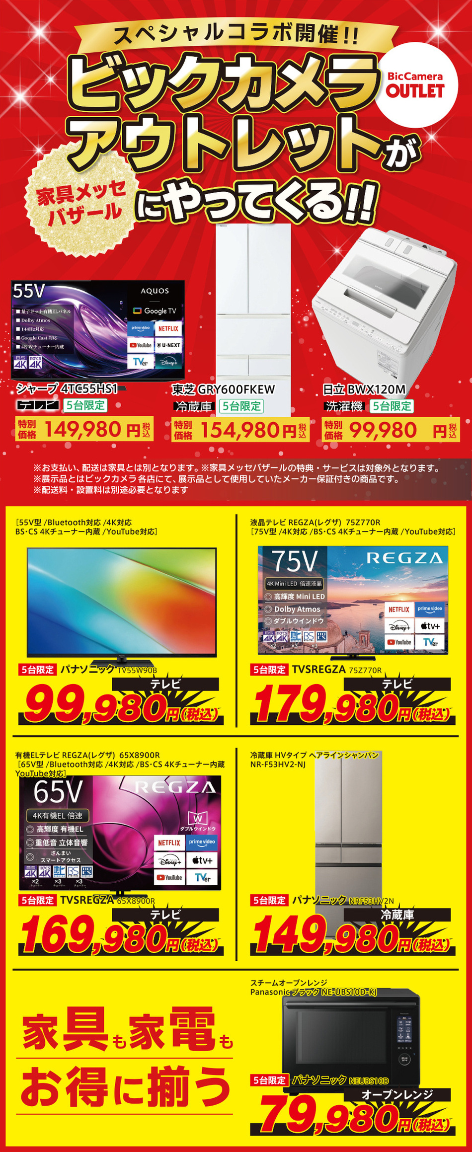 ビックカメラアウトレット 家具と家電まとめてお得