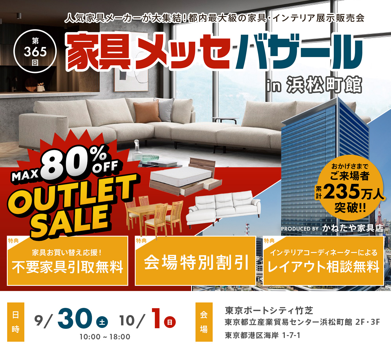家具メッセバザール in浜松町館