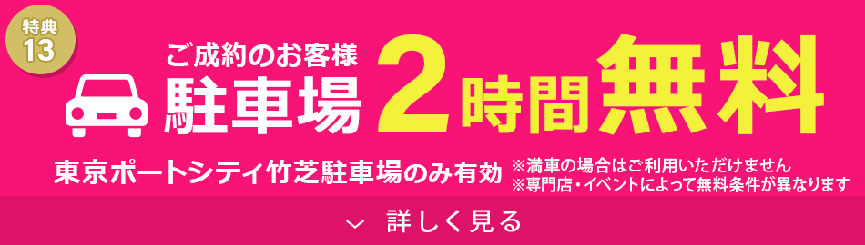 駐車場2時間無料