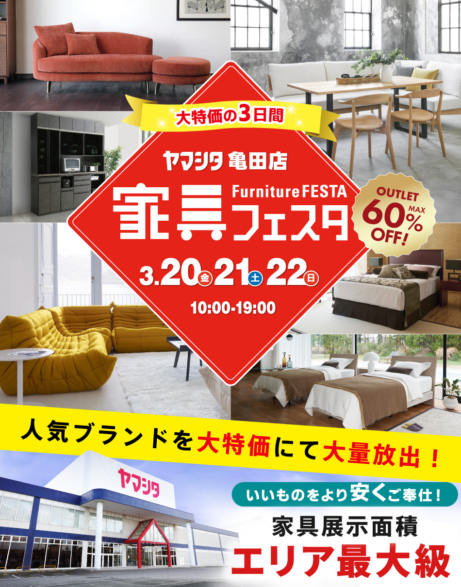 家具フェスタ in ヤマシタ亀田店