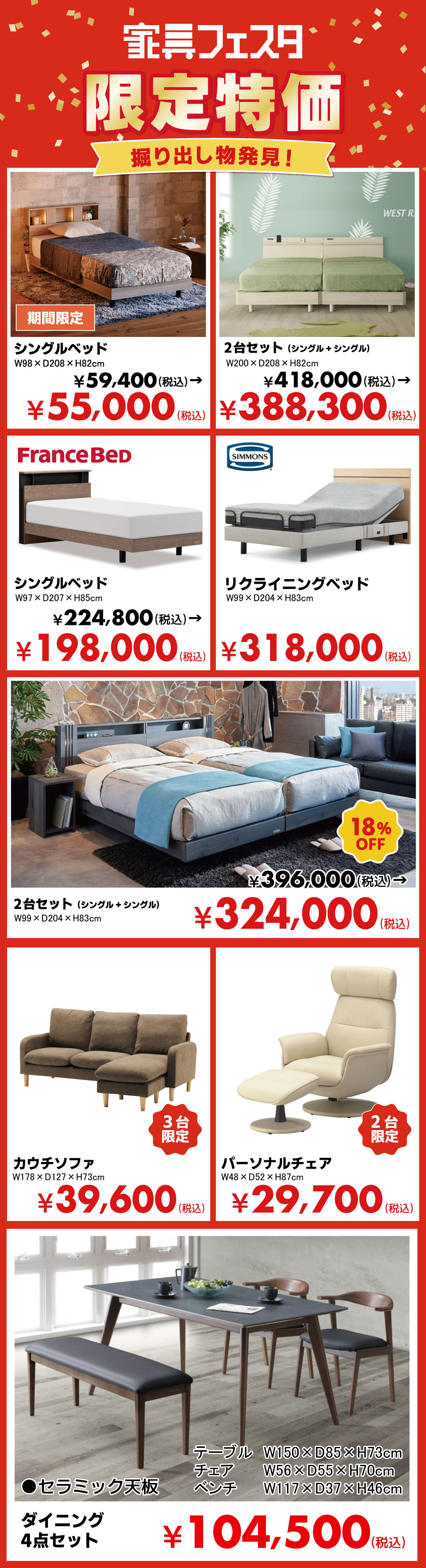 家具フェスタ限定特価