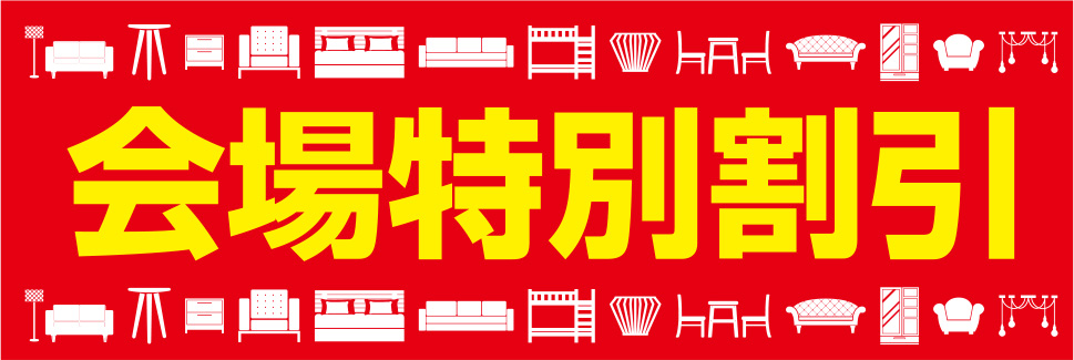 会場特別割引
