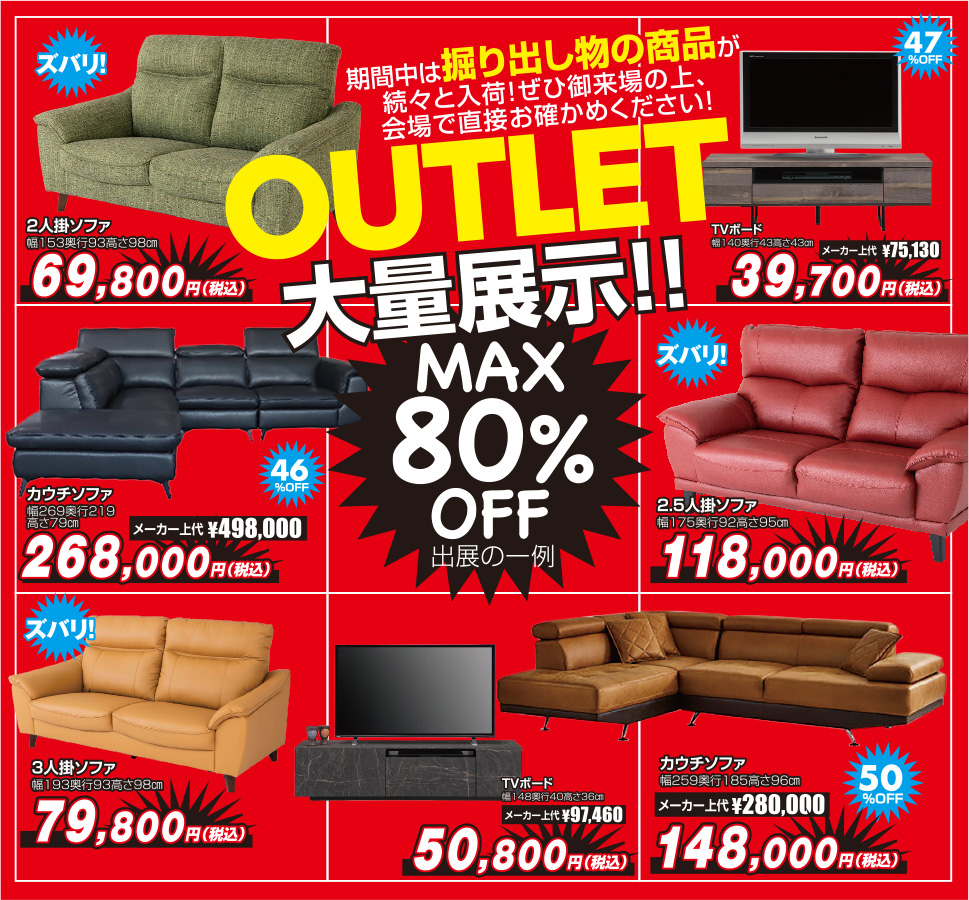 アウトレット大量展示