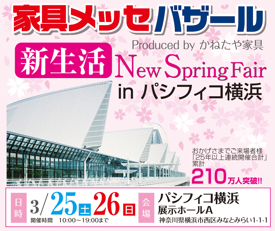 家具メッセバザール in パシフィコ横浜