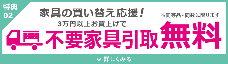 不要家具引取り無料