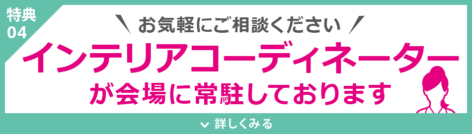 インテリアコーディネーターが常駐しております
