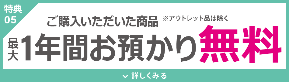 1年間お預かり無料