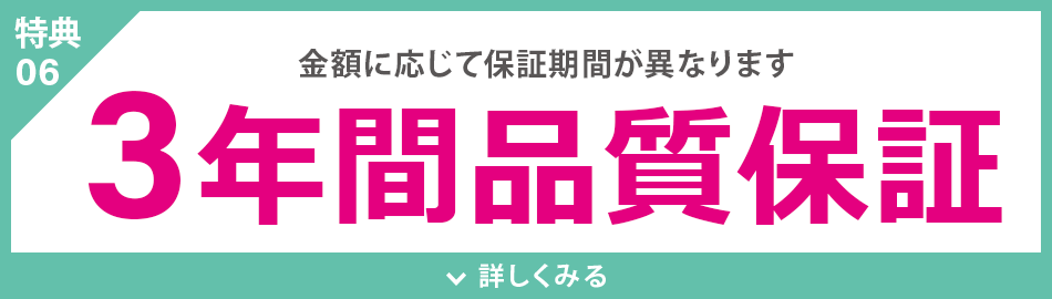 3年間品質保証