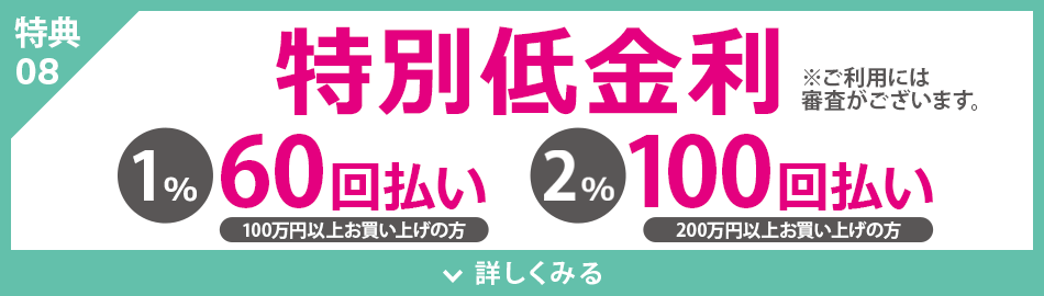 特別低金利