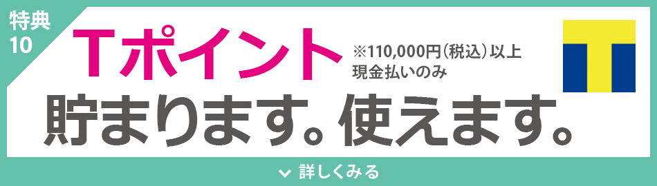 Tポイントが貯まります。使えます。