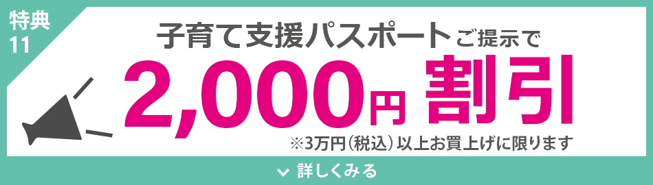 子育て支援パスポートご提示で2,000円割引