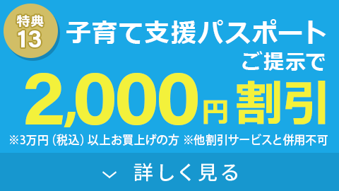 子育て支援パスポートご提示で2,000円割引