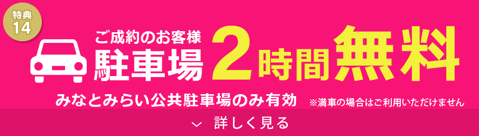 駐車場無料