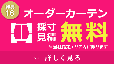 オーダーカーテン採寸・見積無料