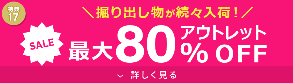 アウトレット最大80%OFF