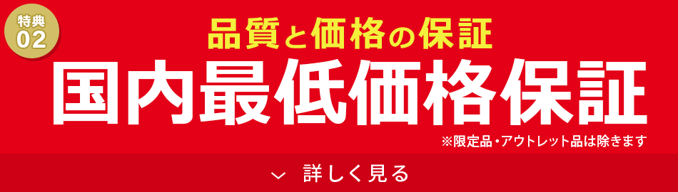 国内最低価格保証