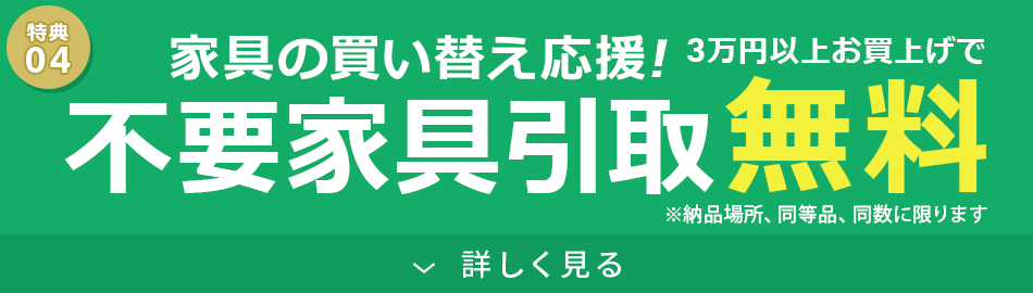 不要家具引取り無料