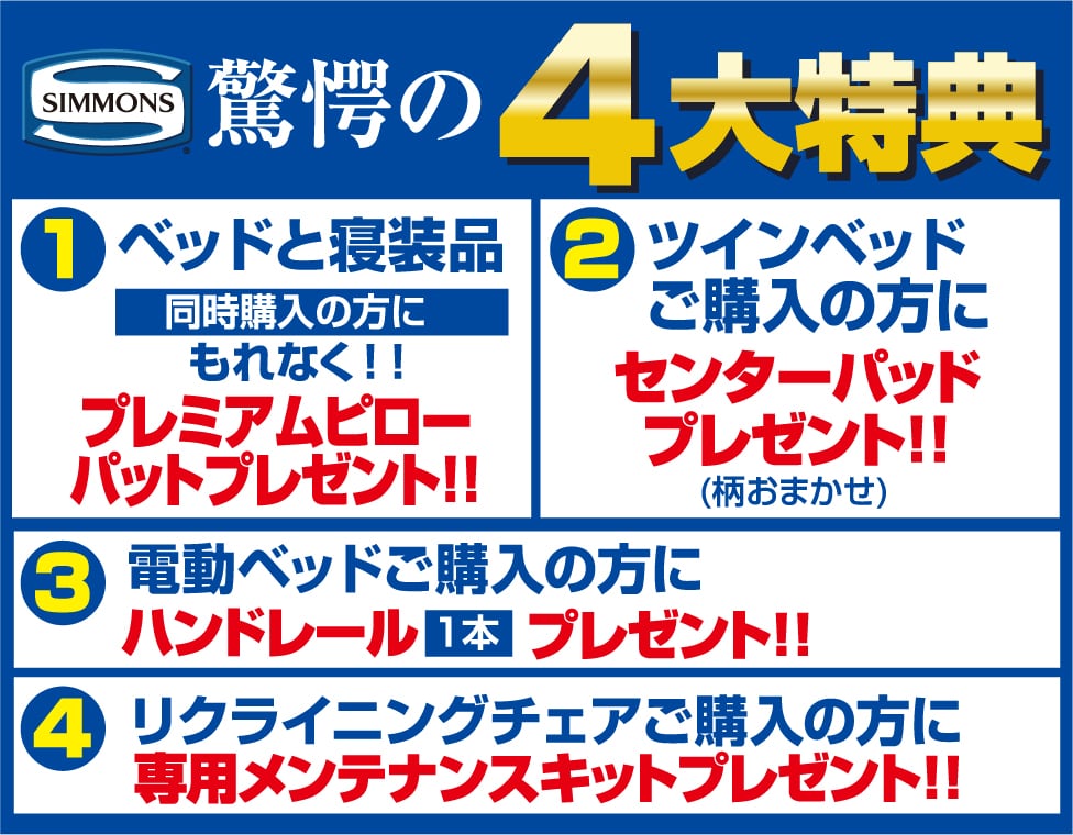 シモンズ驚愕の4大特典