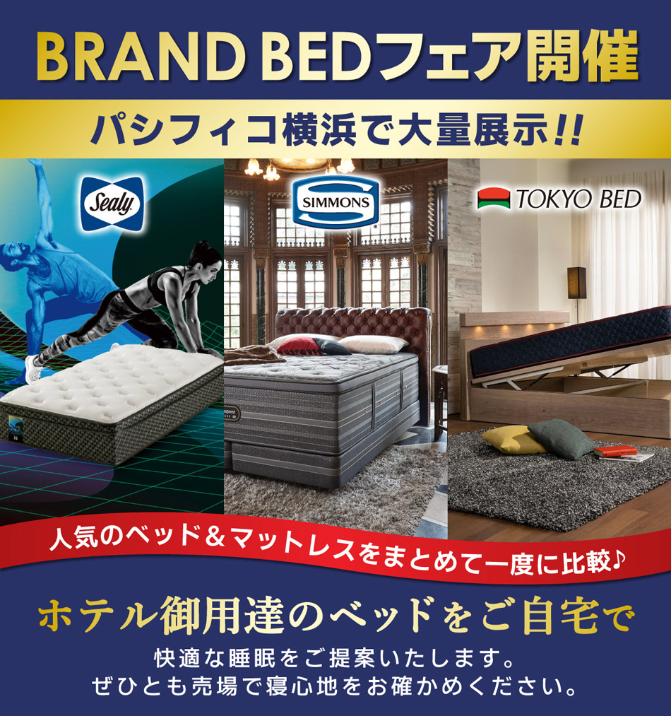 ブランドベッドフェア開催