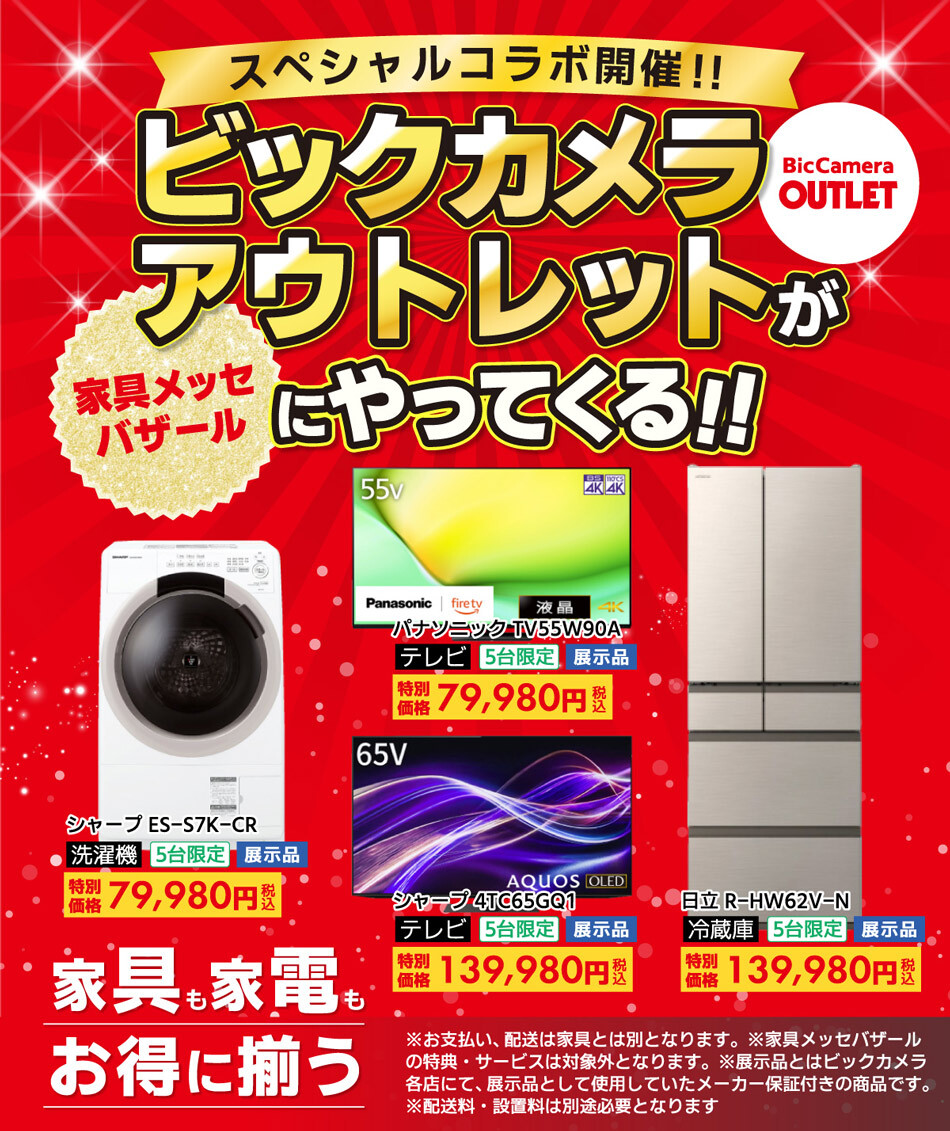 ビックカメラアウトレット