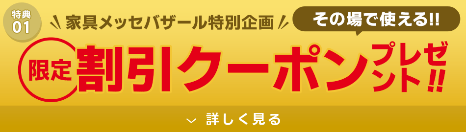 その場で使える！限定割引クーポンプレゼント